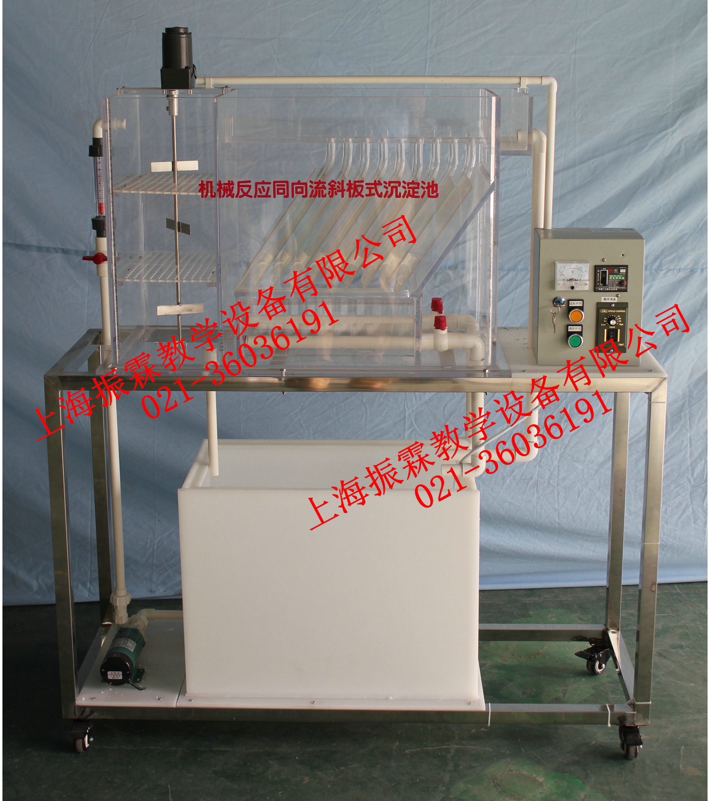 機(jī)械反應(yīng)同向流斜板沉淀池-水質(zhì)處理實(shí)訓(xùn)裝置--上海振霖公司